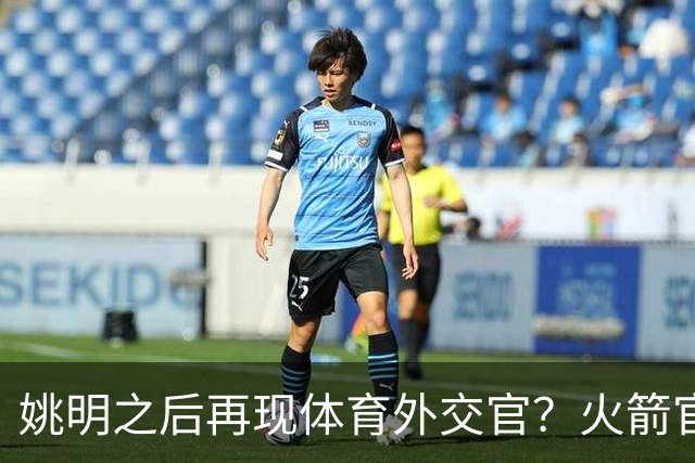 姚明之后再现体育外交官？火箭官方：祝贺卡佩拉，NBA并非只打球